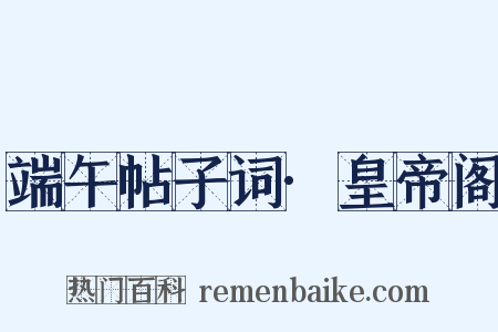 端午帖子词·皇帝阁是什么意思的图片